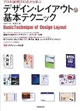 デザイン・レイアウトの基本テクニック―プロの実例200点から学ぶ