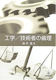 工学/技術者の倫理