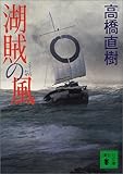 書評 湖賊の風 by はるほん
