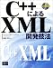 C++によるXML開発技法