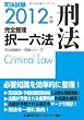 2012年版　司法試験　完全整理択一六法　刑法 (司法試験択一受験シリーズ)