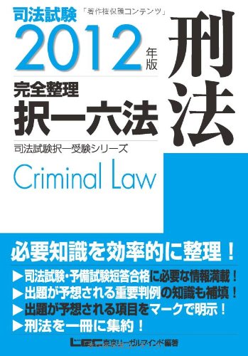 2012年版 司法試験 完全整理択一六法 刑法 (司法試験択一受験シリーズ)のJPEG画像