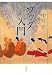 中村 元: ブッダ入門 〈新装版〉