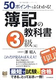 簿記の教科書 3級編―50ポイントでよくわかる! (PHPビジネス選書)(沢 昭人)