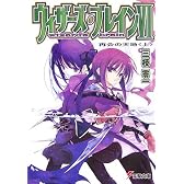 ウィザーズ・ブレイン〈6〉再会の天地〈上〉 (電撃文庫)