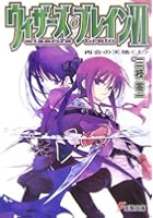 ウィザーズ・ブレイン 6〔上〕