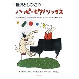 新沢としひこのハッピーピアノソングス―園での行事/卒園式/インストゥルメンタル・保育に役立つピアノテクニック(楽しい弾き方・歌い方)