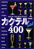 カクテル400―スタンダードからオリジナルまで