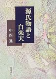 源氏物語と白楽天の画像