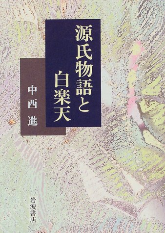 Cover image : 源氏物語と白楽天