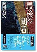 最後の間者 (時代小説文庫)