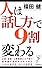 人は「話し方」で9割変わる (リュウ・ブックス―アステ新書)