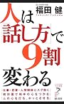 人は「話し方」で9割変わる (リュウ・ブックス―アステ新書)