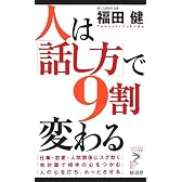 人は「話し方」で9割変わる (リュウ・ブックス―アステ新書)