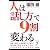 人は「話し方」で9割変わる (リュウ・ブックス―アステ新書)
