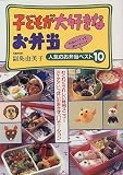 子どもが大好きなお弁当―かわいくって、おいしい!