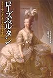 書評 ローズ・ベルタン ─ マリー・アントワネットのモード大臣 by 星落秋風五丈原