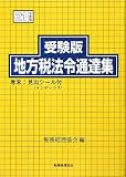受験版 地方税法令通達集〈平成21年度版〉