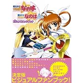 魔法少女リリカルなのは A's ビジュアルファンブック (晋遊舎ムックシリーズ)