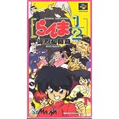 らんま1/2爆烈乱闘編