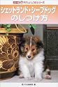 シェットランド・シープドッグのしつけ方 (カラー版やさしいしつけシリーズ)