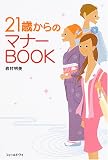21歳からのマナーBOOK (Book of dreams)