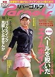 週刊パーゴルフ 2014年 10/7号 [雑誌]