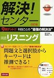解決! センター 英語 リスニング ［改訂版］
