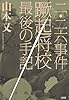 ニ・ニ六事件蹶起将校 最後の手記