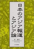 日本のアジア報道とアジア論