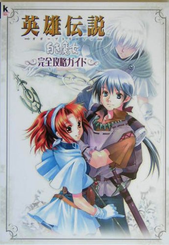 Cover image : 英雄伝説 ガガーブトリロジー 白き魔女 完全攻略ガイド (Kadokawa Game Collection)