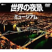 世界の夜景ミュージアム 夜空を焦がす光の惑星 [DVD]