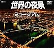 ���E�̖�i�~���[�W�A�� �����ł������̘f�� [DVD]
