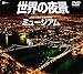 BGV: 世界の夜景ミュージアム 夜空を焦がす光の惑星 [DVD]