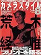 カメラスタイル Number8―カメラをもっと楽しむための (ワールド・ムック 296)