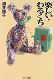 楽しい・わるくち