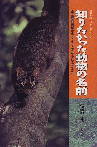 知りたかった動物の名前―今泉吉典先生とイリオモテヤマネコ (未来へ残したい日本の自然)