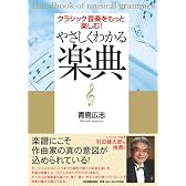 やさしくわかる楽典