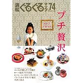 浜松ぐるぐるマップ〈74〉自分にごほうび プチ贅沢
