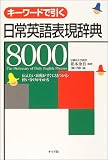 キーワードで引く日常英語表現辞典8000―伝えたい表現がすぐに見つかる・使い分けがわかるの画像