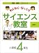 わくわく・びっくりサイエンス教室 4年生―実験・観察・工作ブック 4337165029 JPEG画像(小)