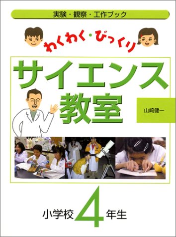 わくわく・びっくりサイエンス教室 4年生―実験・観察・工作ブックのJPEG画像