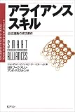 アライアンススキル―合従連衡の成功要件 (A strategy & business book)