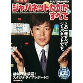 テレビではわからない ジャパネットたかたのすべて