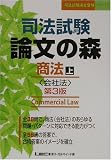 司法試験論文の森 商法〈上〉 (司法試験論文受験シリーズ)
