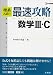 理系入試の最速攻略数学III・C―合格へのサマリー (シグマベスト)