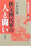 秩父困民軍の人と闘い―秩父事件を歩く〈第2部〉 (秩父事件を歩く (第2部))