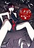 ヒメゴト~十九歳の制服~ 2 (ビッグ コミックス)
