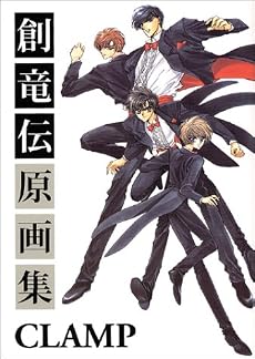 創竜伝原画集