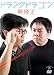 ドランクドラゴン 無修正 [DVD]